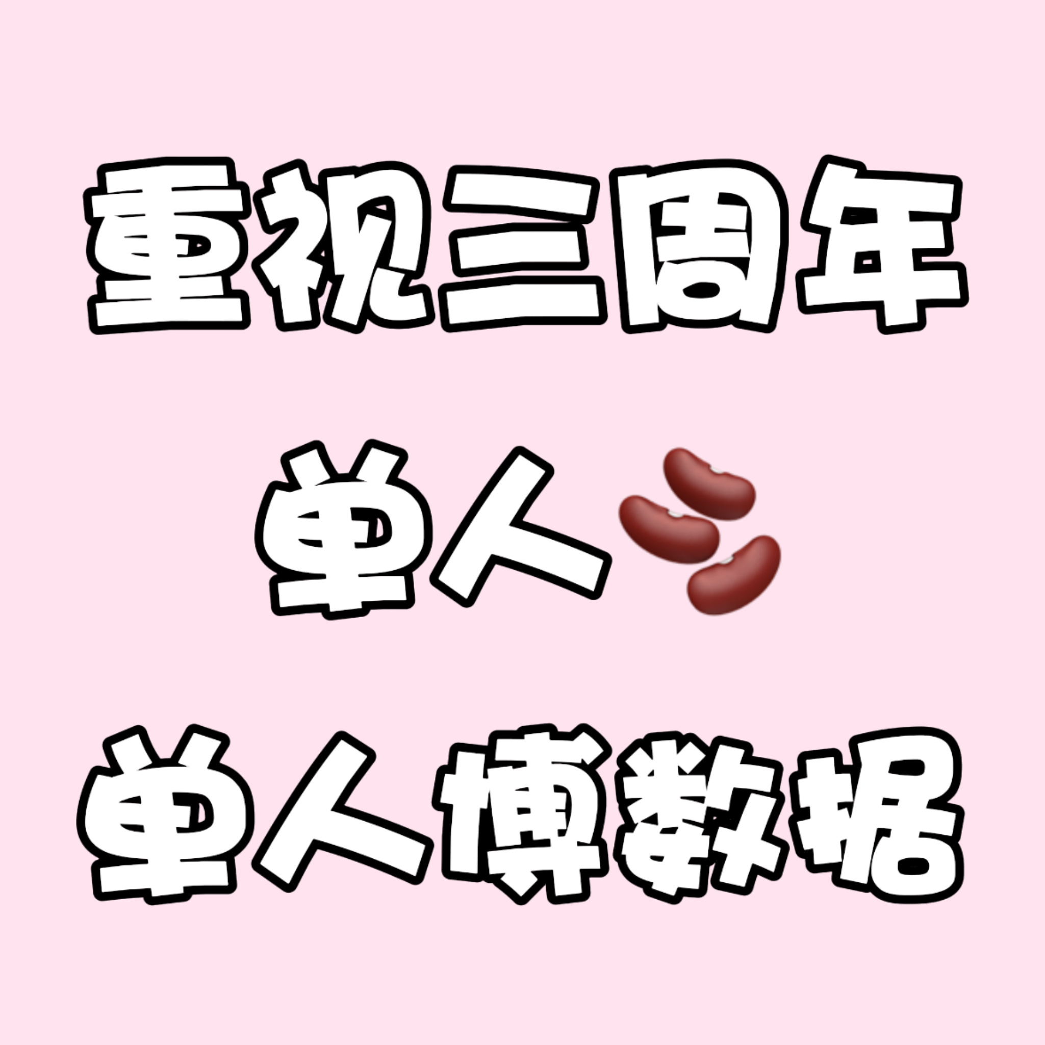 宋银硕[超话] 大家有空的都来做做这两个单人视频的数据📊‼️明早10:40在【