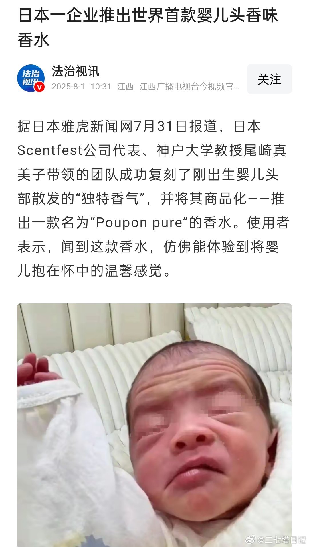 日本一企业推出世界首款婴儿头香味香水，不过确认过眼神，是我买不起的香水，5毫升都
