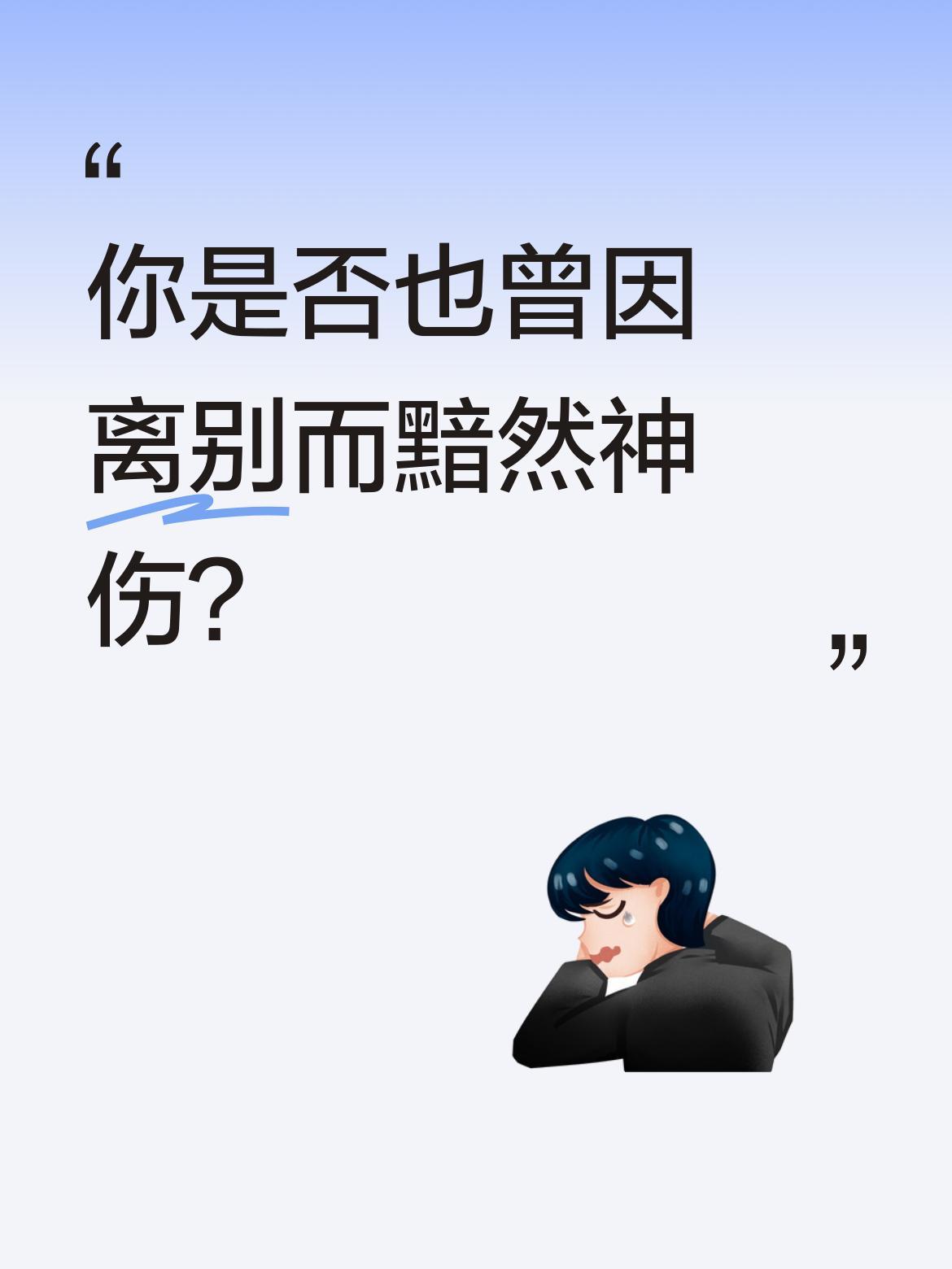 你是否也曾因离别而黯然神伤？
古诗中"折柳与君情意牵"的场景，是否让你想起某次不
