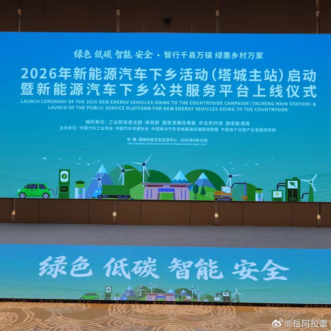 2026新能源下乡正式启动农村买车也是用上AI了全国新能源下乡活动首站设在塔城，