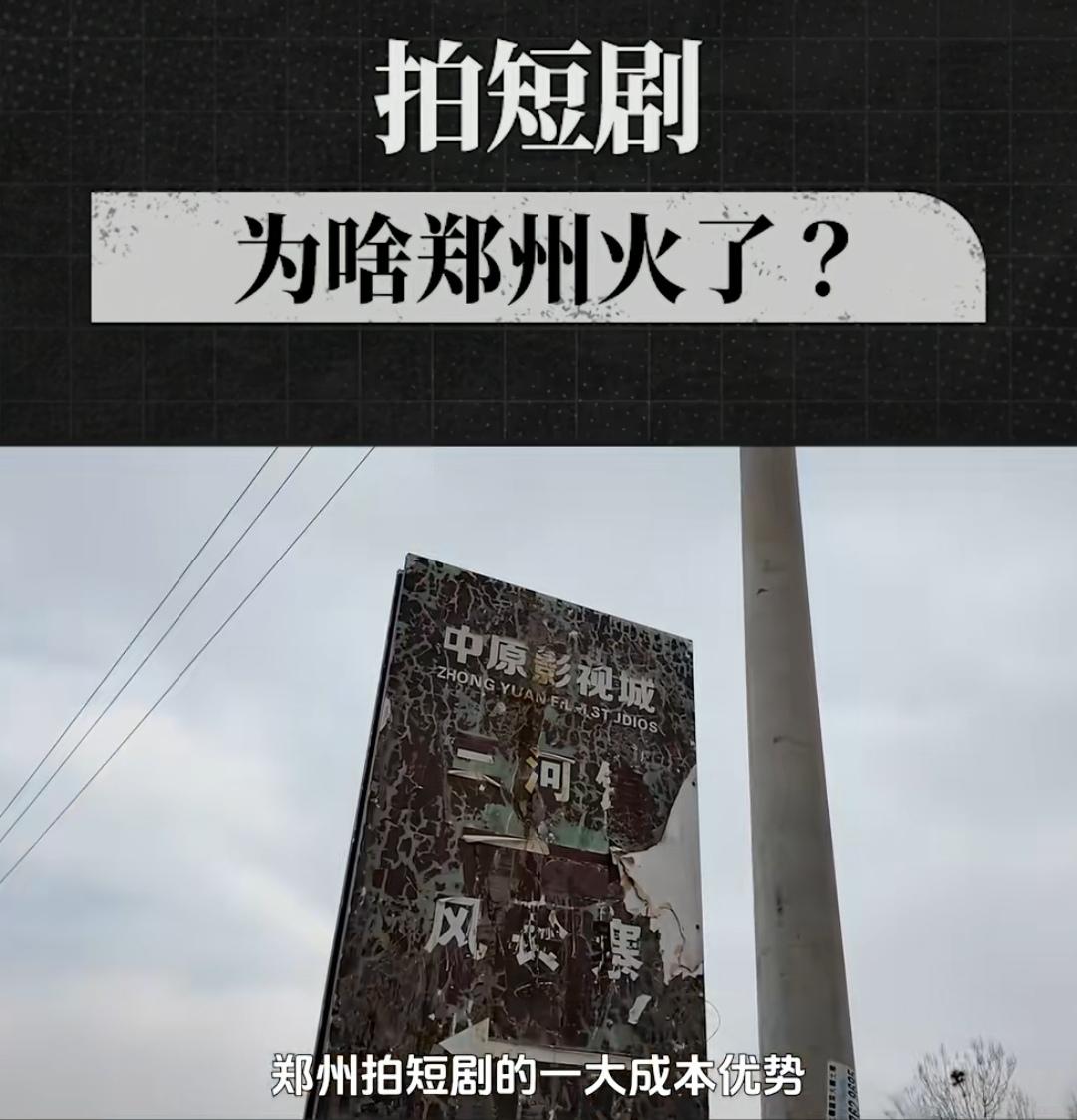 浙江横店，河南竖店，郑州成为国内短剧之都。
（如图所示）河南郑州已成为中国短剧之
