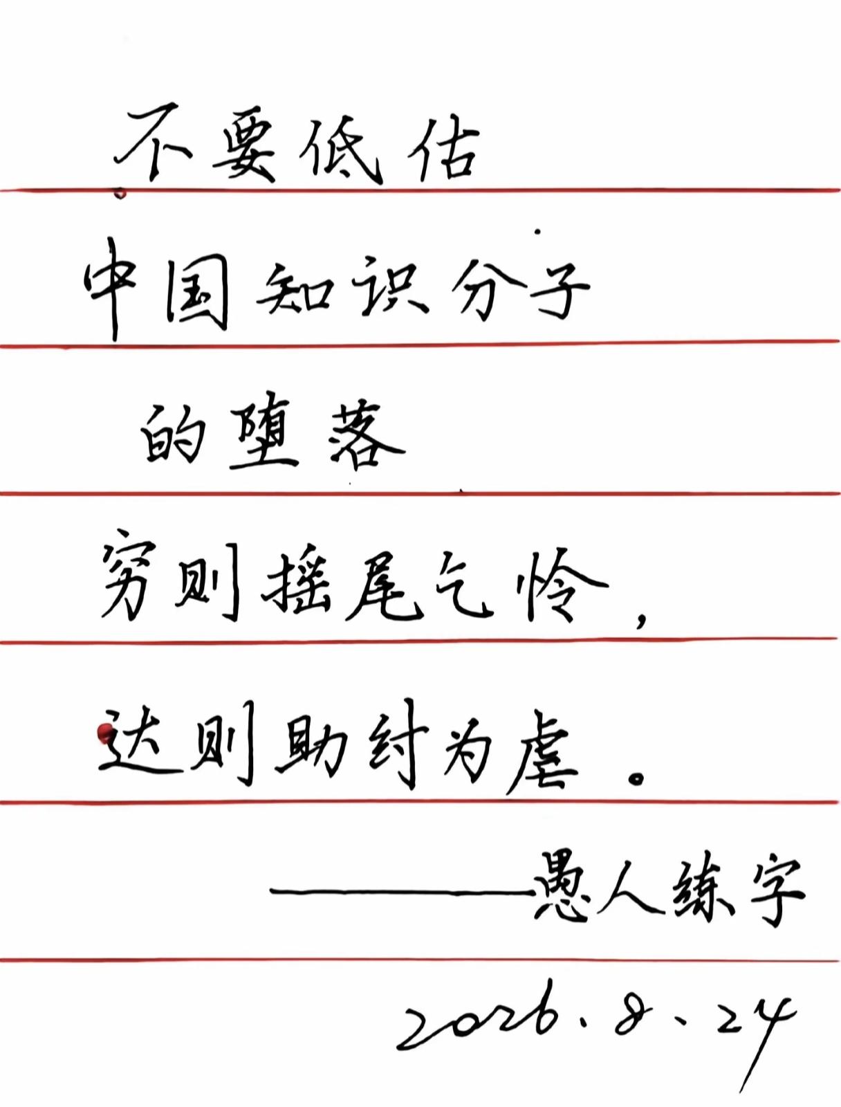 现在抖音上这个文案很多，说中国知识分子“穷者摇尾乞怜，达者助纣为虐”。

有没有