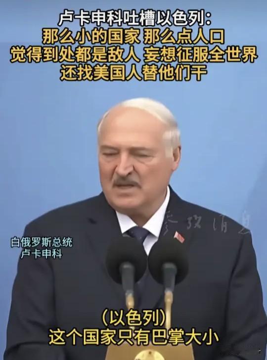 卢卡申科为何认为以色列那么小，却想独吞全世界呢？

       据悉，白俄罗斯