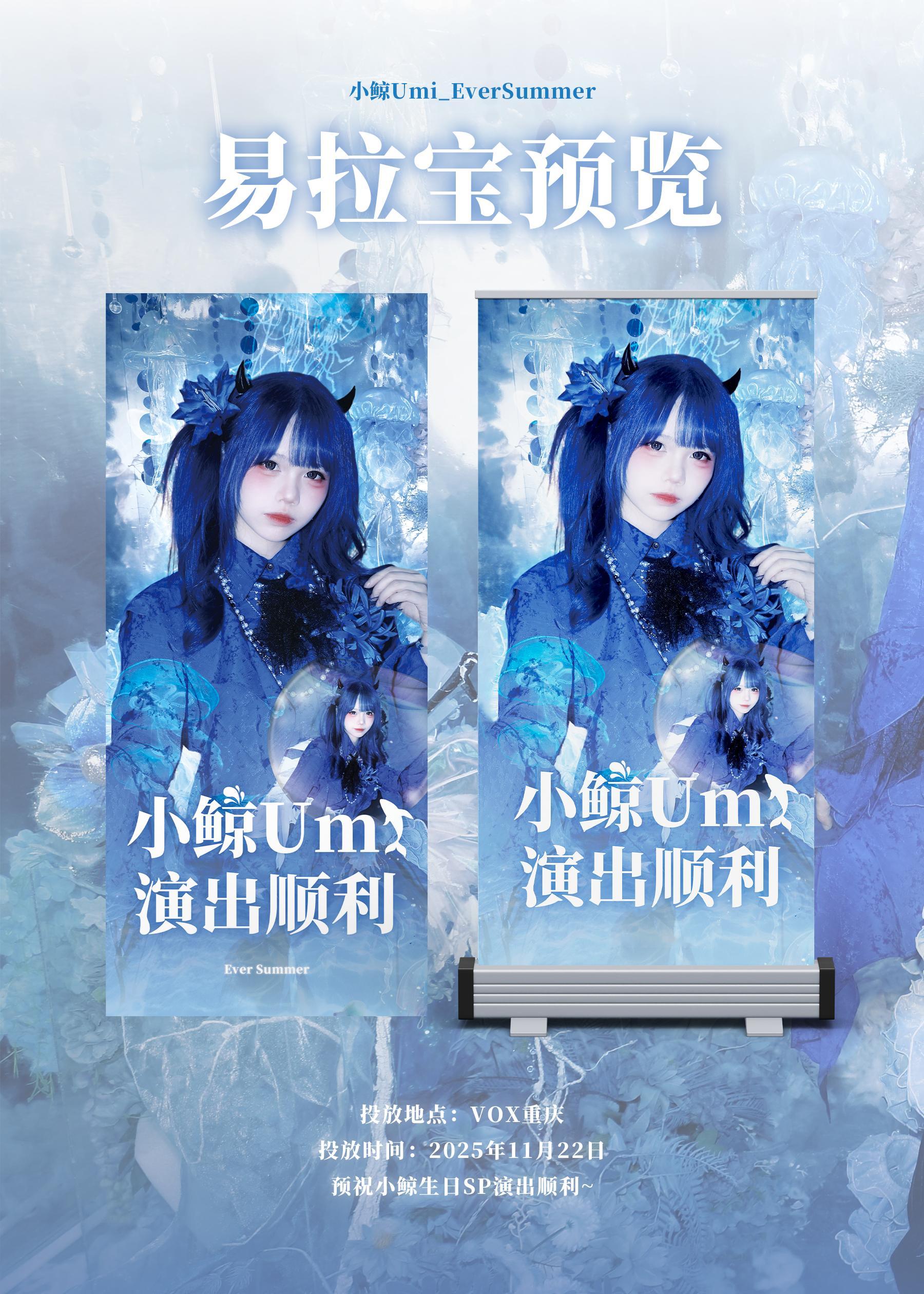 预祝小鲸Umi🐳11.22生日SP演出顺利🩵进行一个易拉宝投放☺️！投放地点