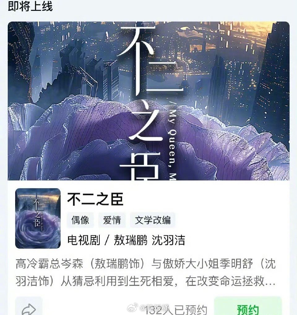 不二之臣主演敖瑞鹏、沈羽洁，即将上线开启预约 ​​​