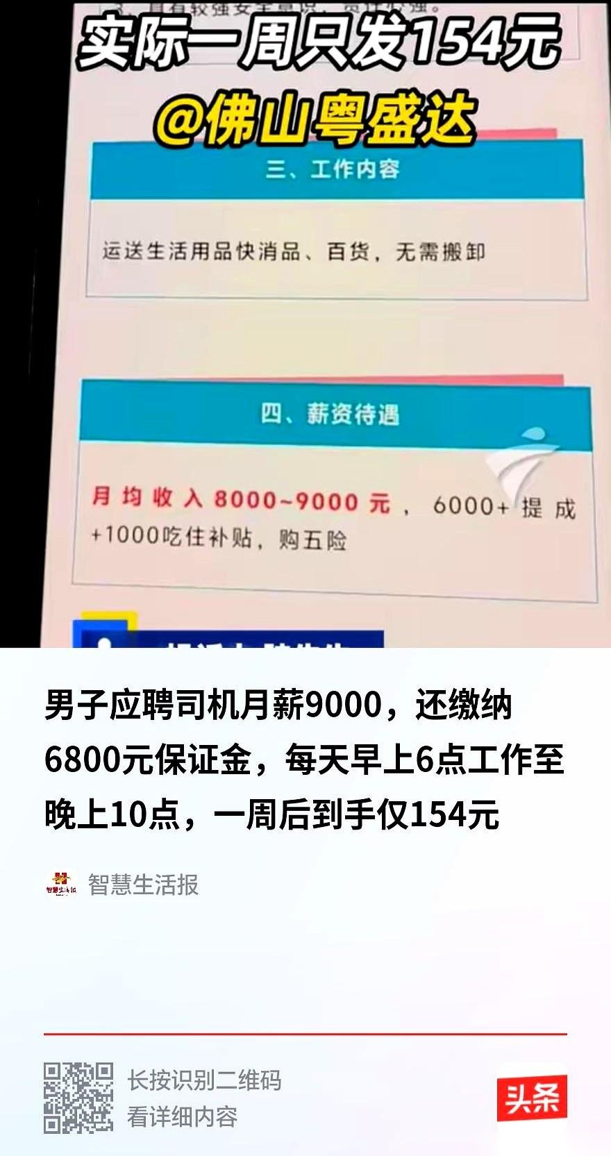 “太离谱！”广东佛山，一男子冲着“月薪9000”的招聘广告去应聘司机，结果先让交