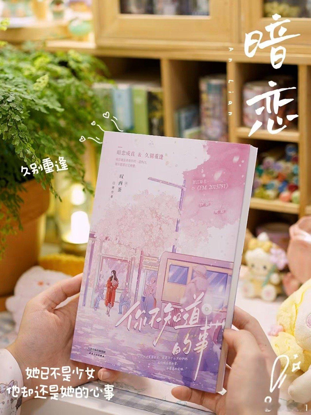 《你不知道的事》作者:叹西茶[微风][给你小心心]暗恋的第十年 伊妍重新见到了奚