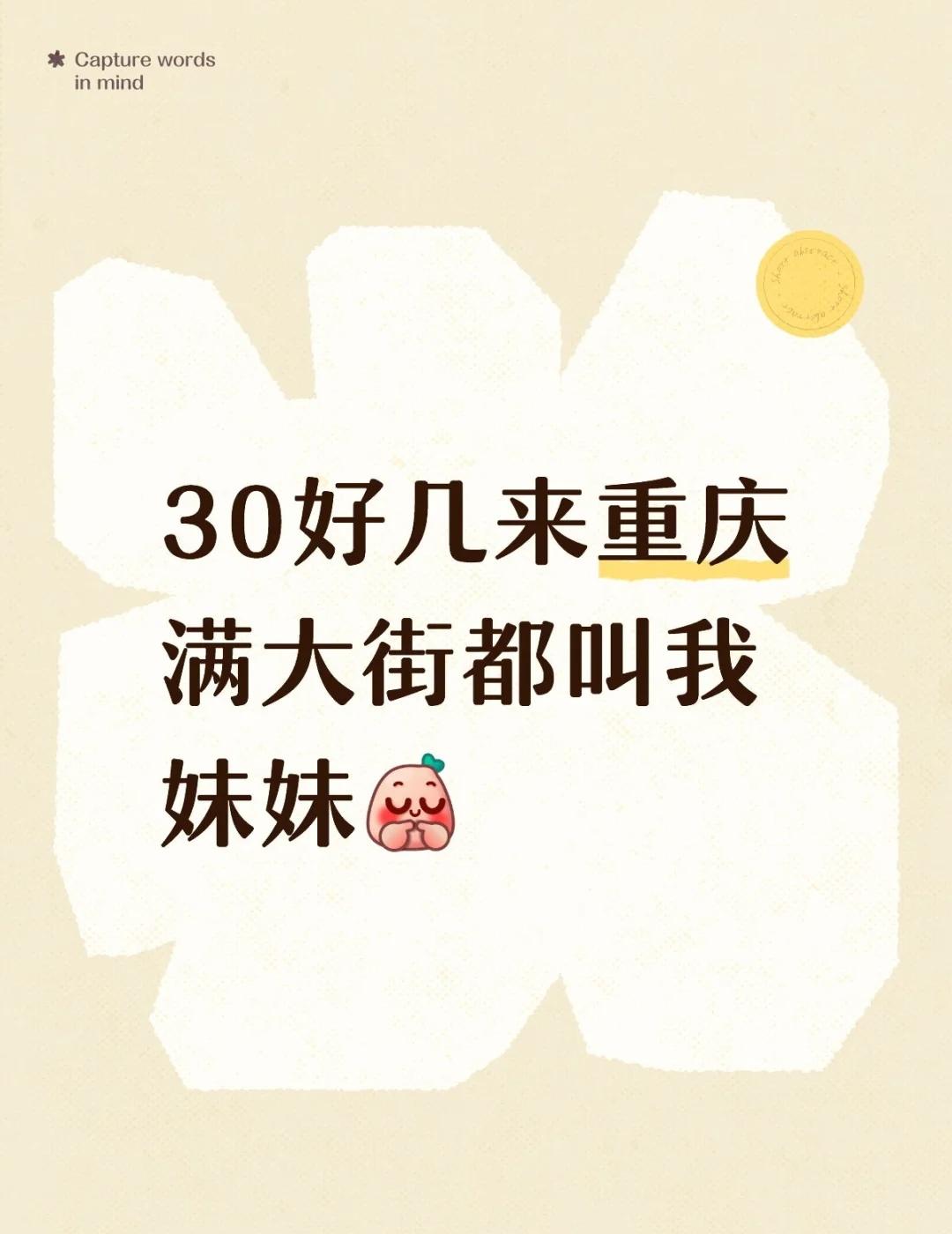 重庆，一个满街都是妹妹的地方
离了重庆，谁还当我妹妹[皱眉][皱眉]
重庆人的浪