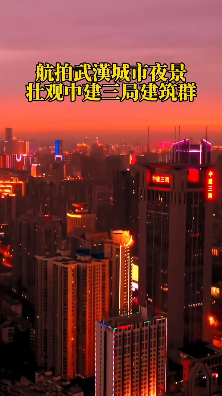 航拍武汉城市夜景，壮观城市建筑群。
壮观中建三局建筑群。