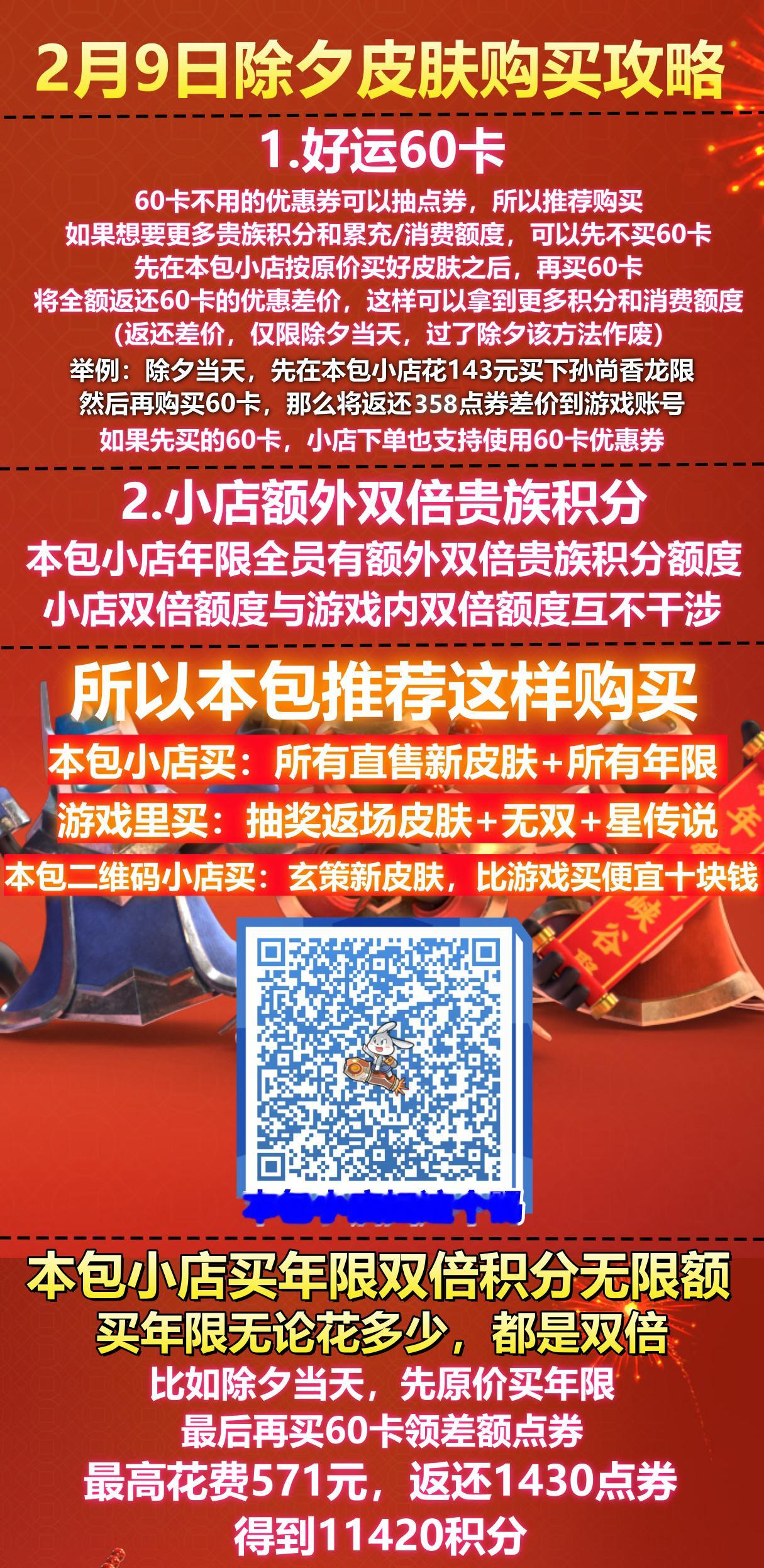 9号除夕皮肤购买攻略以及本包小店活动来啦[爱你]内容较多～如有疑问先看图，图上没