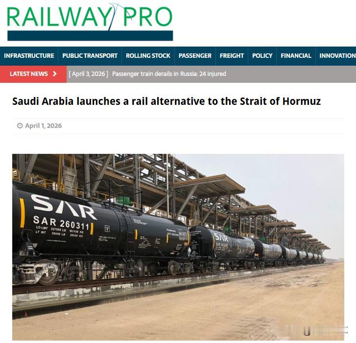 霍尔木兹海峡被美伊双重封锁，沙特通过1700公里的铁路开通替代路线，成为“大赢家