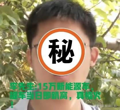15万买的新能源车，到手就趴窝，谁之过？

6月8日，有媒体爆料:

河南郑州李