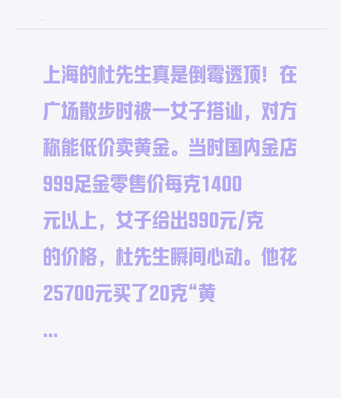 上海的杜先生真是倒霉透顶！在广场散步时被一女子搭讪，对方称能低价卖黄金。当时国内