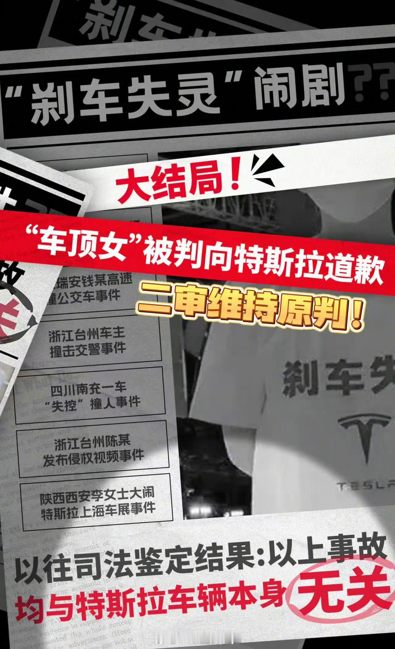 之前上海车展闹事说特拉斯刹车失灵的车顶女，二审判决下来了了，维持原判[吃瓜][吃