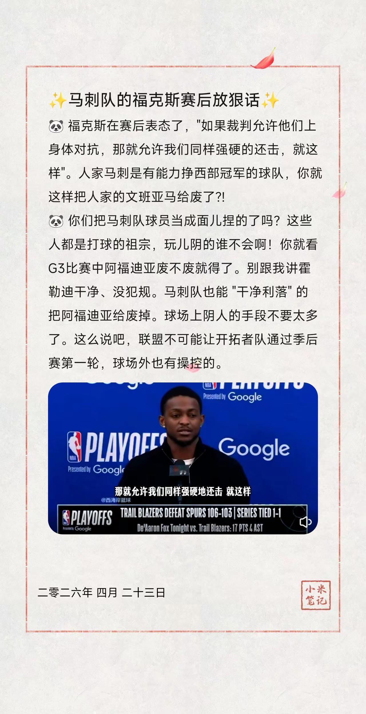 ✨马刺队的福克斯赛后放狠话✨。🐼 福克斯在赛后表态了，"如果裁判允许他们上身体