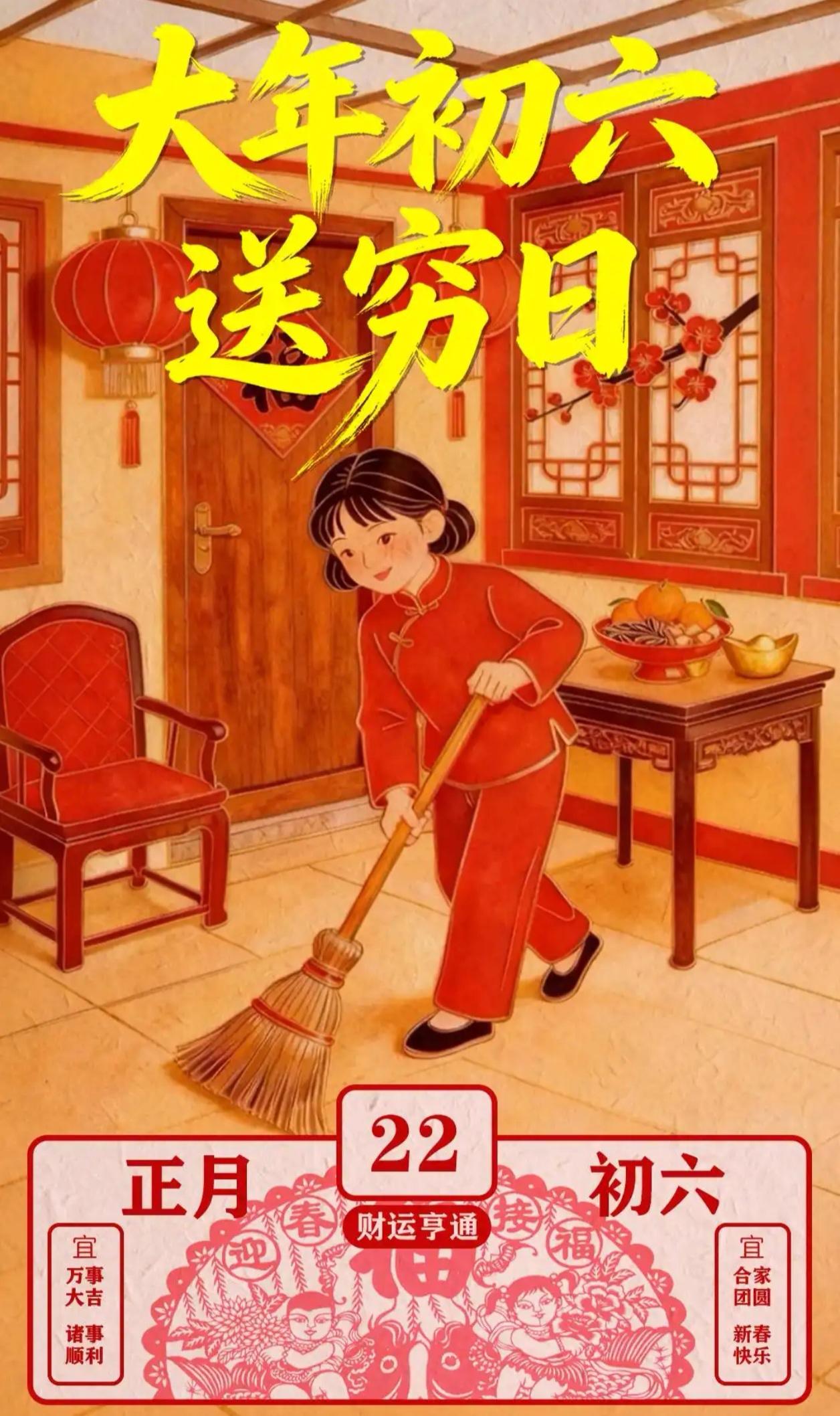 💰大年初六，送穷神，迎财神！💰

【初六送穷迎富，开市大吉】

今天可是个大