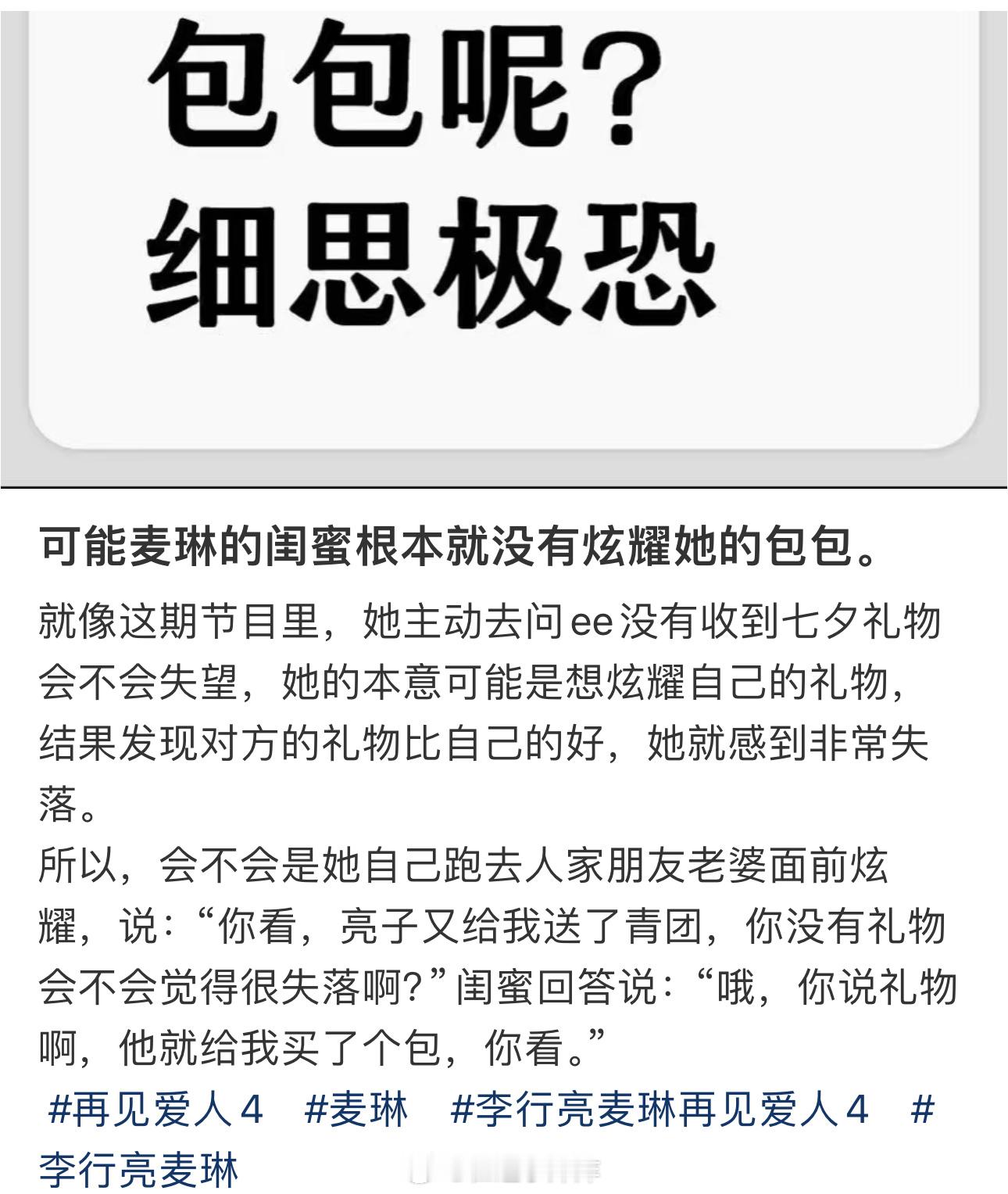 细思极恐，麦琳闺蜜真的炫耀包包了吗，还是跟黄圣依一样，只是被问到收了什么礼物，就