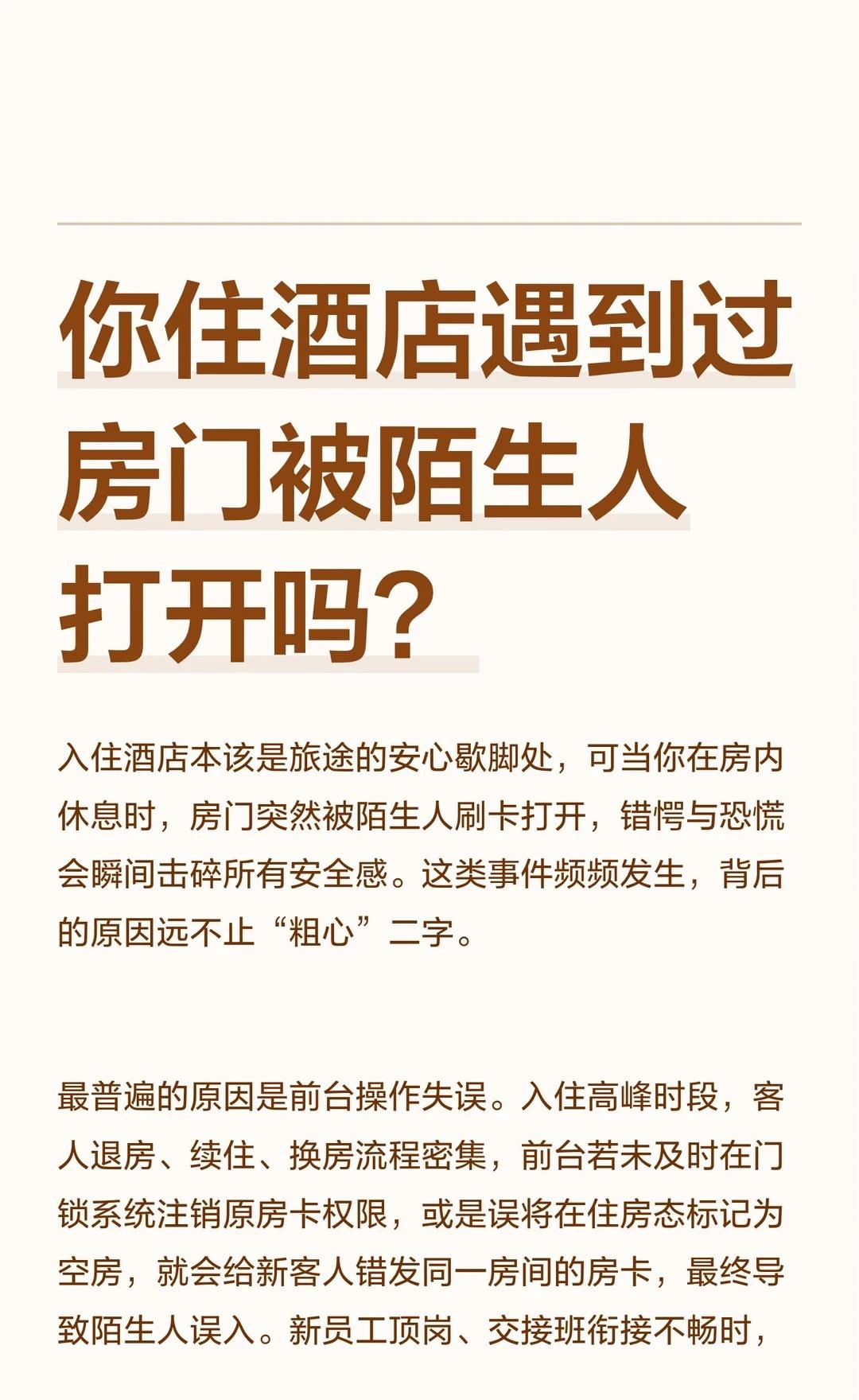 酒店房门被陌生人误开，到底是谁的问题？
酒店 酒店管理 个人隐私安全