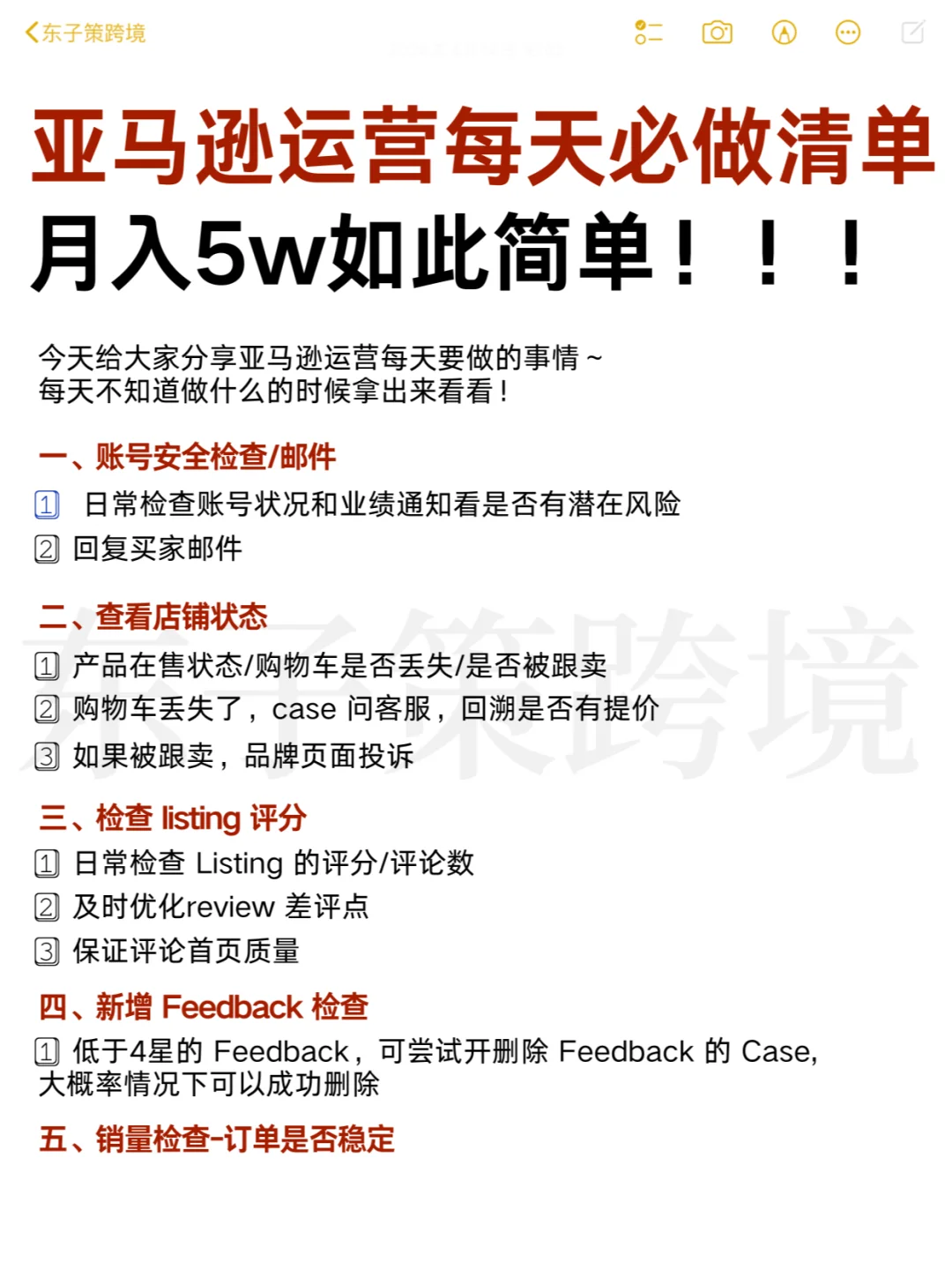 亚马逊运营每天必做清单！！！