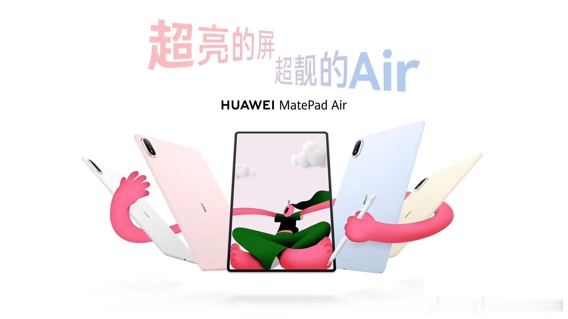 全新华为MatePadAir即将发布 老款MatePad Air的用户都在期待换
