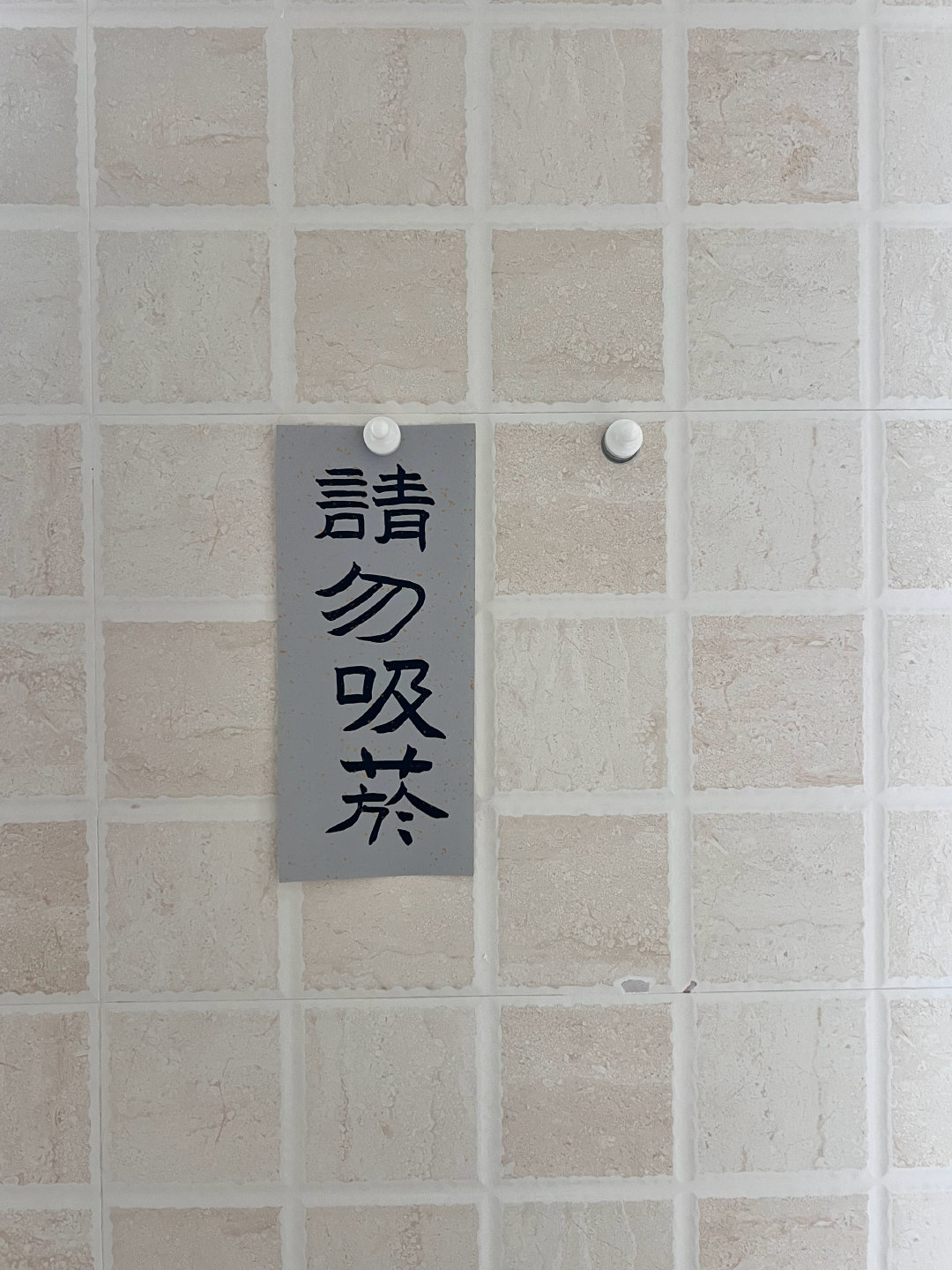 室内禁烟是基本国民常识，却不得不写出。最初也不是不让拍照，可在我看来，有些人出片