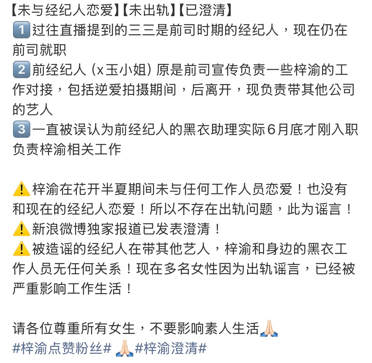 梓渝粉丝澄清出轨 梓渝粉丝澄清出轨指控，晒出并整理历任经纪人在职时间线与圈内及新