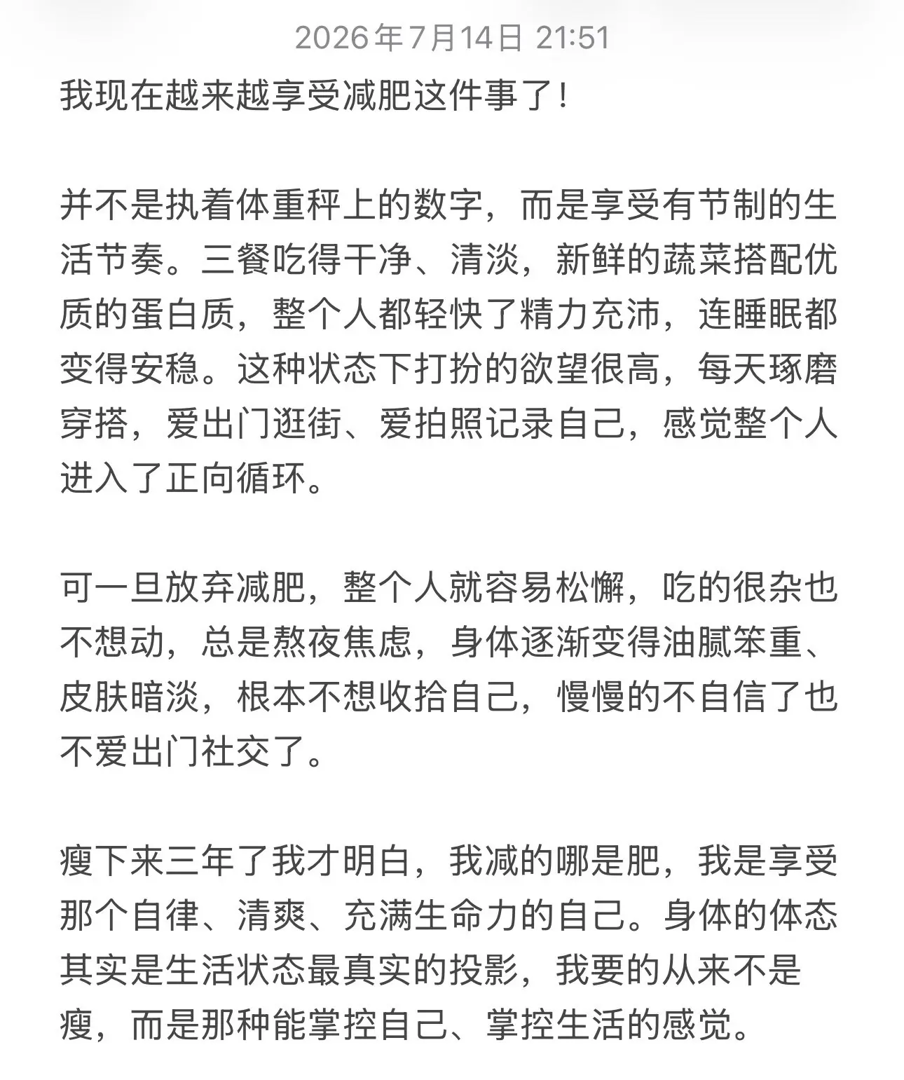 自律的尽头不是瘦，而是更好的生活状态……
