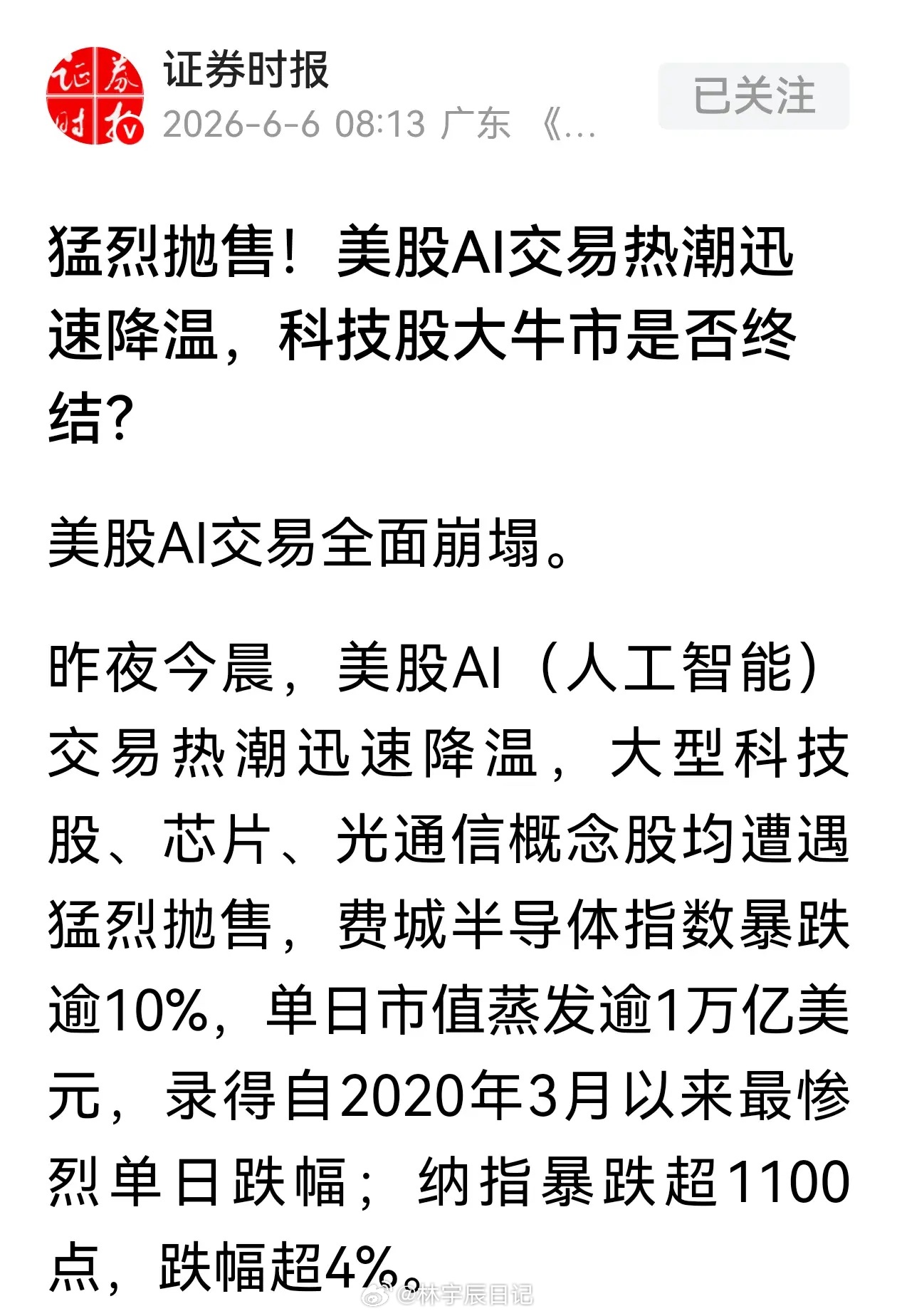 美股遭遇大跌，纳斯达克指数跌幅超过4%，领跌个股主要来自前期大涨的科技大厂、半导