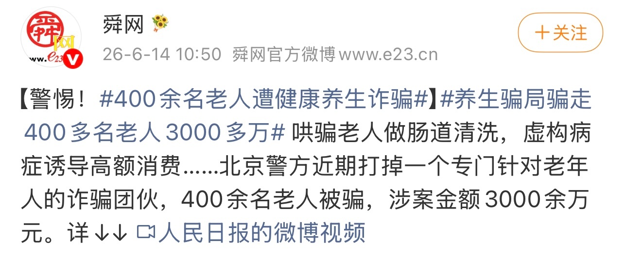 400余名老人遭健康养生诈骗有点缺德了。家里有老人的多提醒下吧。这个你怎么看？ 
