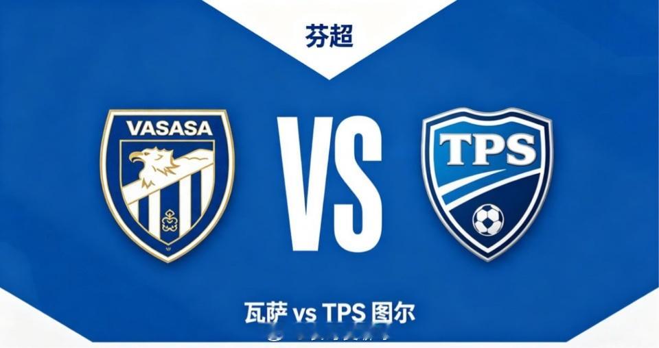芬超 瓦萨 vs TPS 图尔瓦萨的比赛哲学，偏向 “紧凑聚力，以简驭繁” 的务