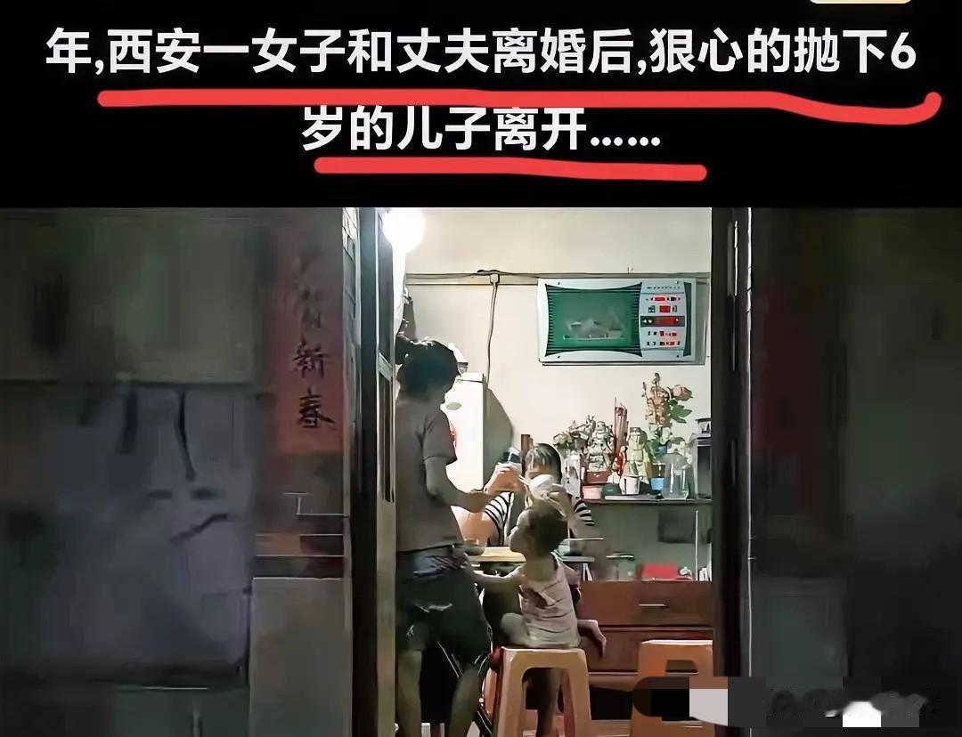 陕西西安，一女子和丈夫离婚后，狠心抛下6岁的儿子离开了，男子选择了再婚，婚后，继
