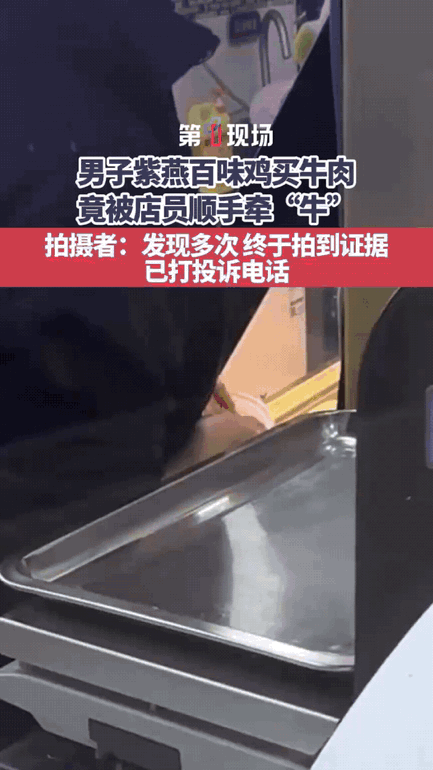 “这绝对是惯犯”！江苏男子买牛肉总觉得分量不对，一次两次以为是错觉，直到悄悄录下