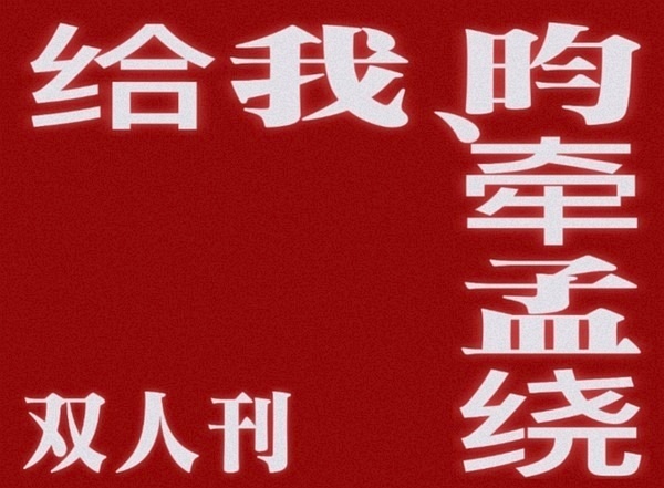 昀牵孟绕[超话] 许愿：接双人杂志🙏 （除了时尚芭莎魔咒以外） ​​​