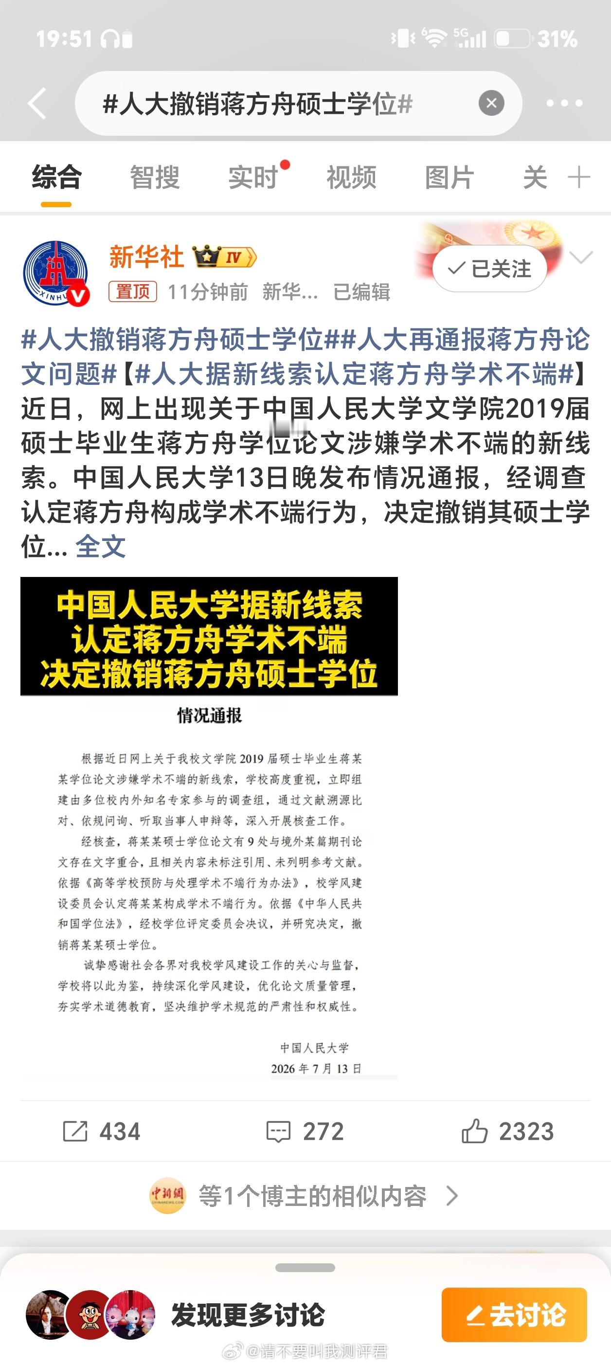 人大撤销蒋方舟硕士学位 这事儿反转挺快的，我记得前几天还是蒋方舟没有抄袭，今天就