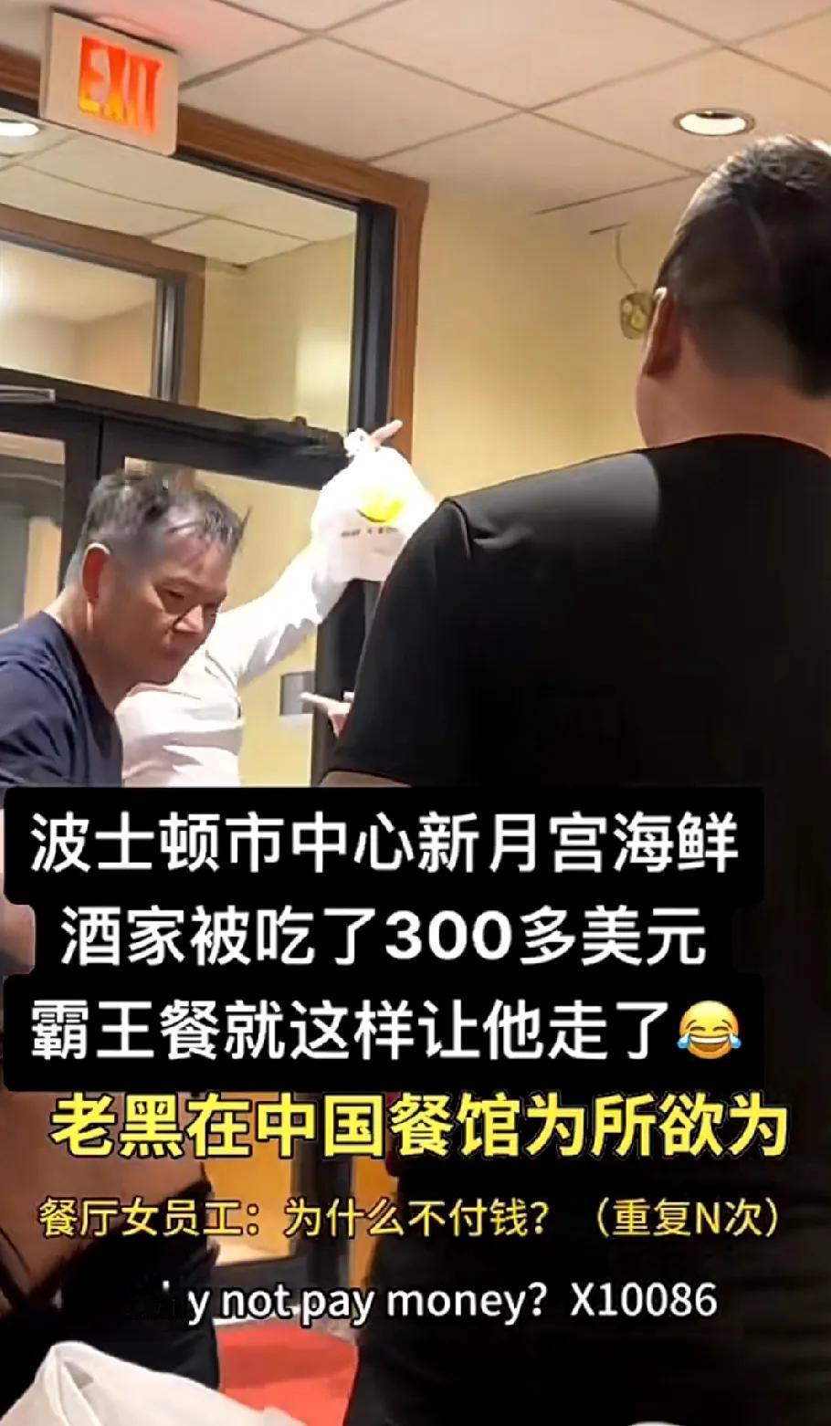 美国波士顿一中国海鲜酒家，一对黑人夫妻吃了300多美元，吃饱后还打包又拒不付钱。