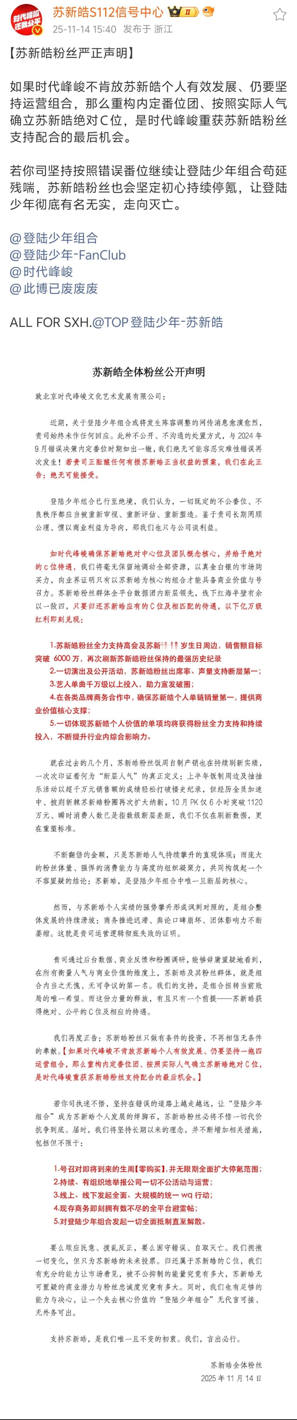 【声明】苏新皓粉丝严正声明：要求按人气归还苏新皓决定C位。 