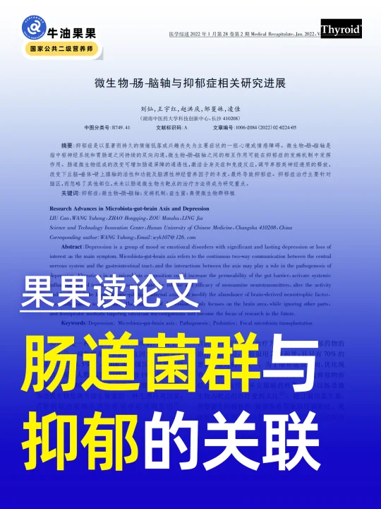 读了论文才知道桥本人心情差和肠道有关