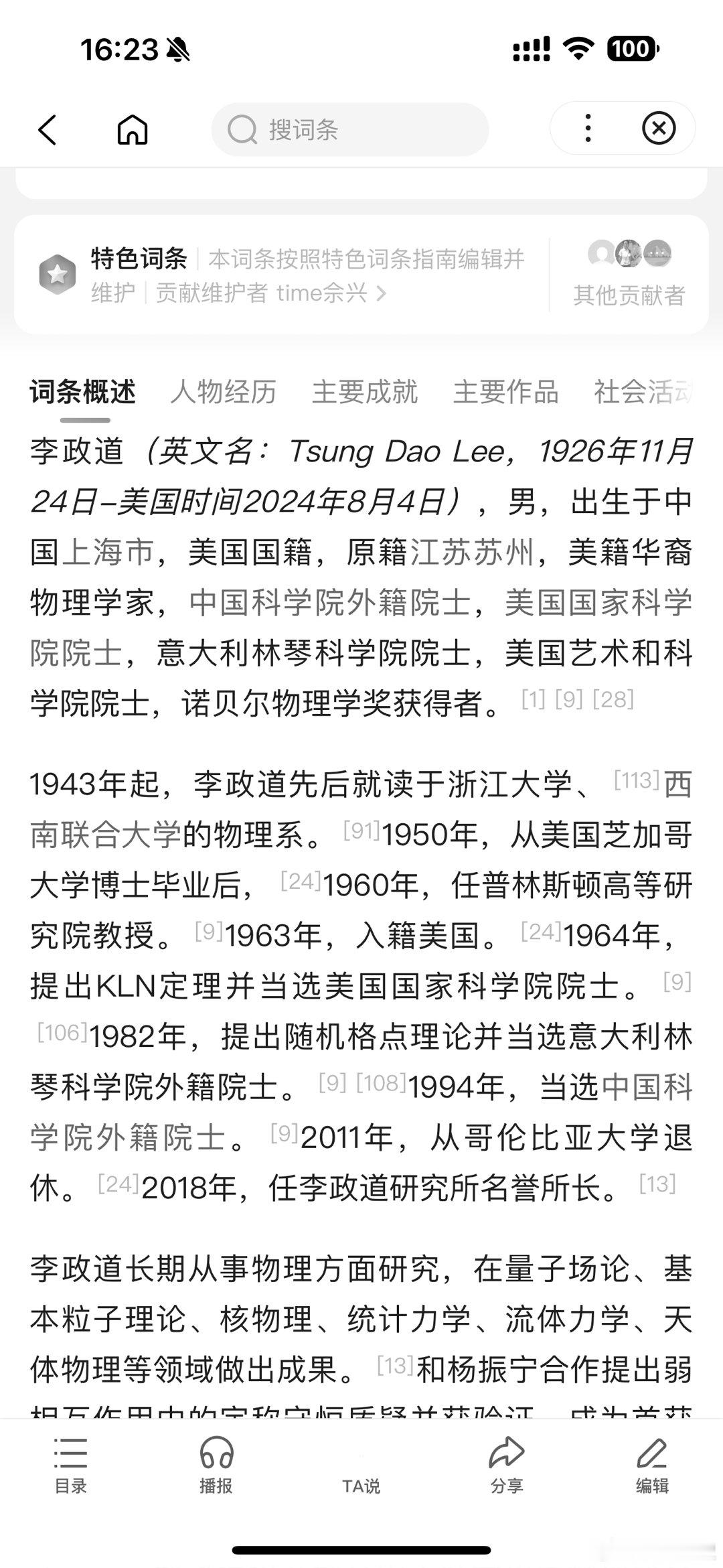 #李政道逝世#百度词条下的老先生，缅怀[蜡烛][蜡烛][蜡烛] ​​​