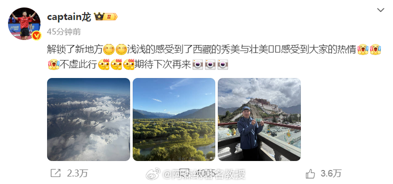 马龙成5A级打卡景点马龙已经开始期待再访西藏 龙队已经开始期待下次再来西藏了，但