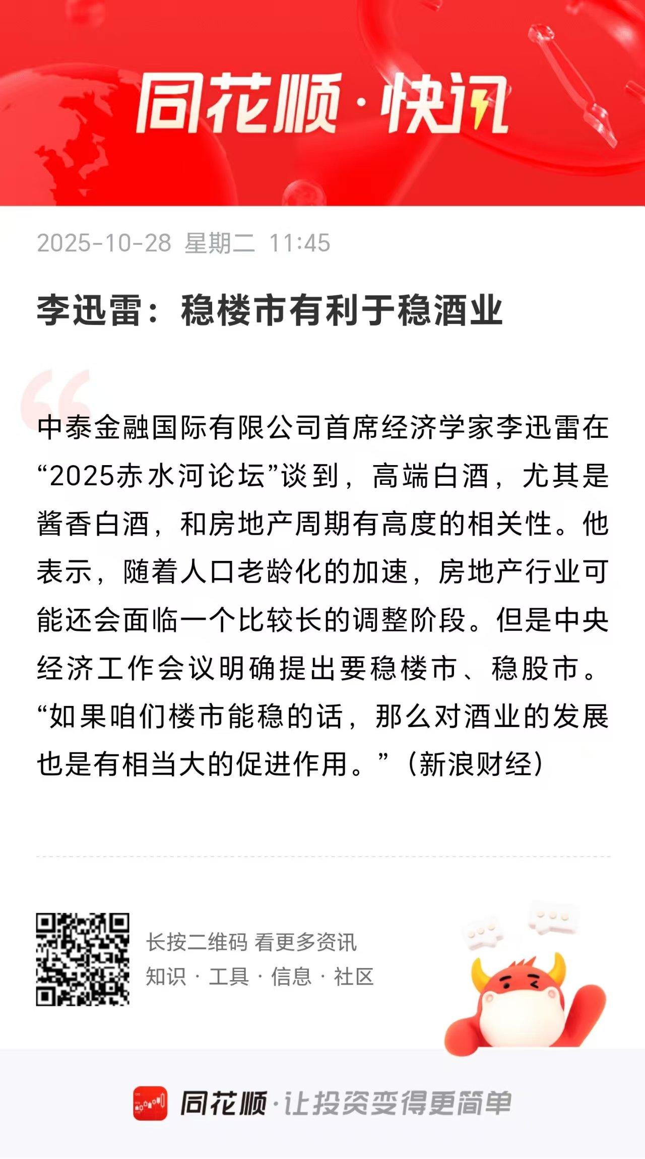 李迅雷：稳楼市有利于稳酒业。
          稳楼市可以理解，也是人心所向。