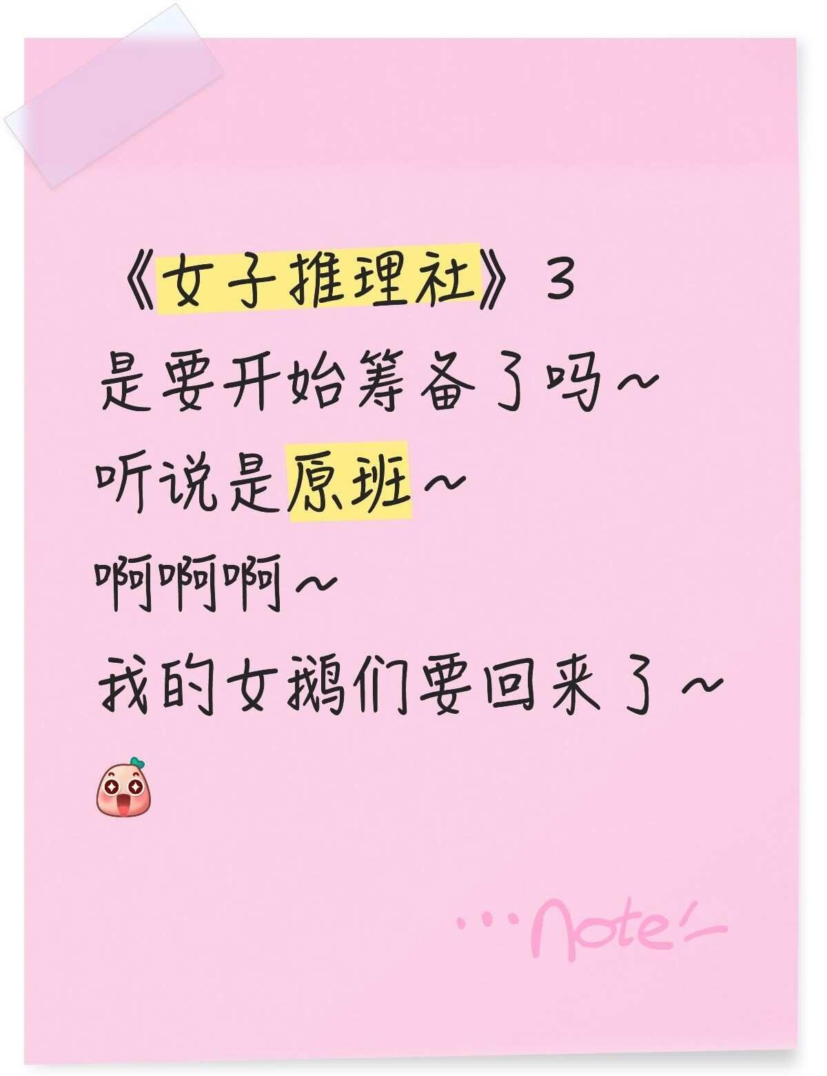 女子推理社要杀回来了～
听说常驻依然是戚薇、李一桐、李雪琴、田曦薇、张艺凡 ​​