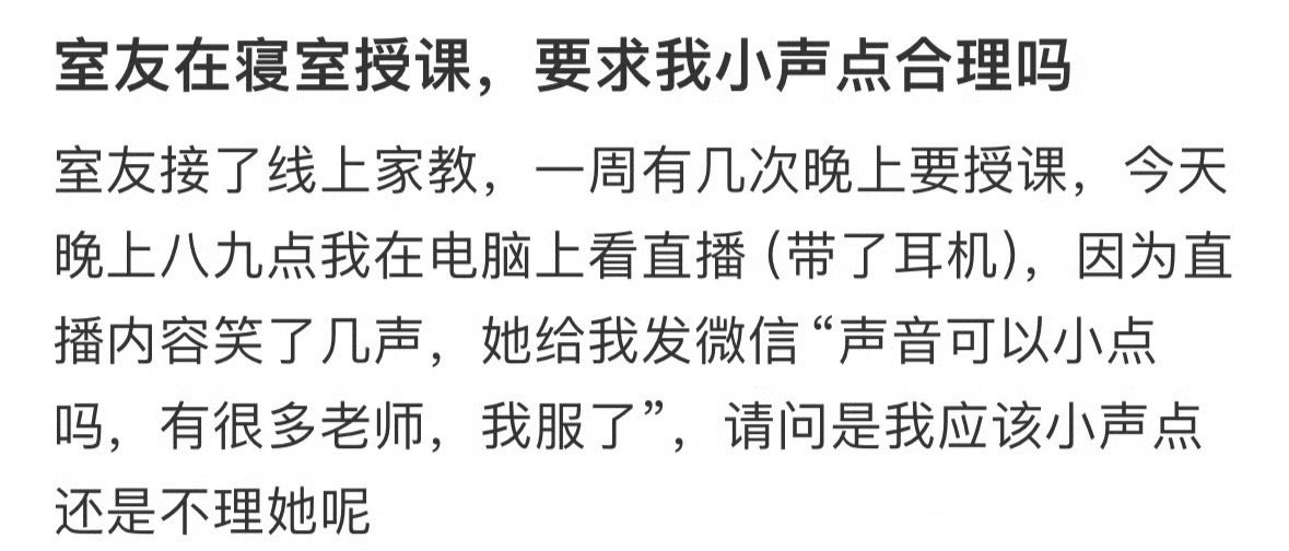 室友在寝室授课  要求我小声一点合理吗❓ ​​​