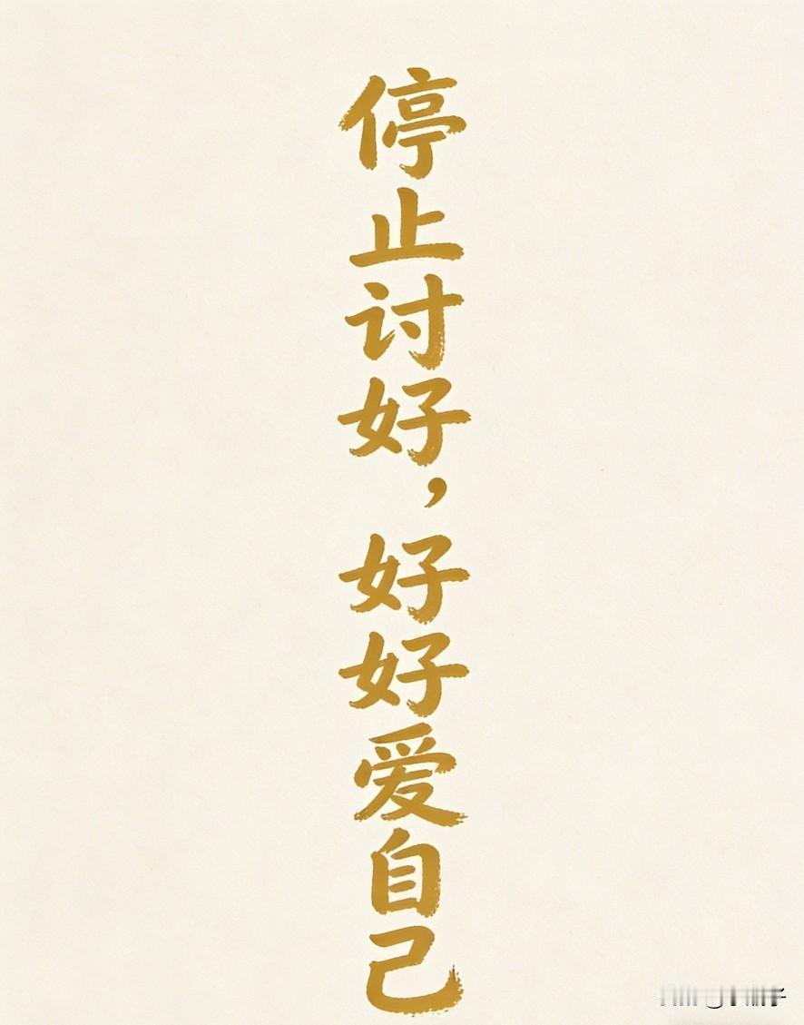 35岁才醒悟：别再讨好任何人了，你的真心很贵，但没那么值钱！
 
以前总怕得罪人