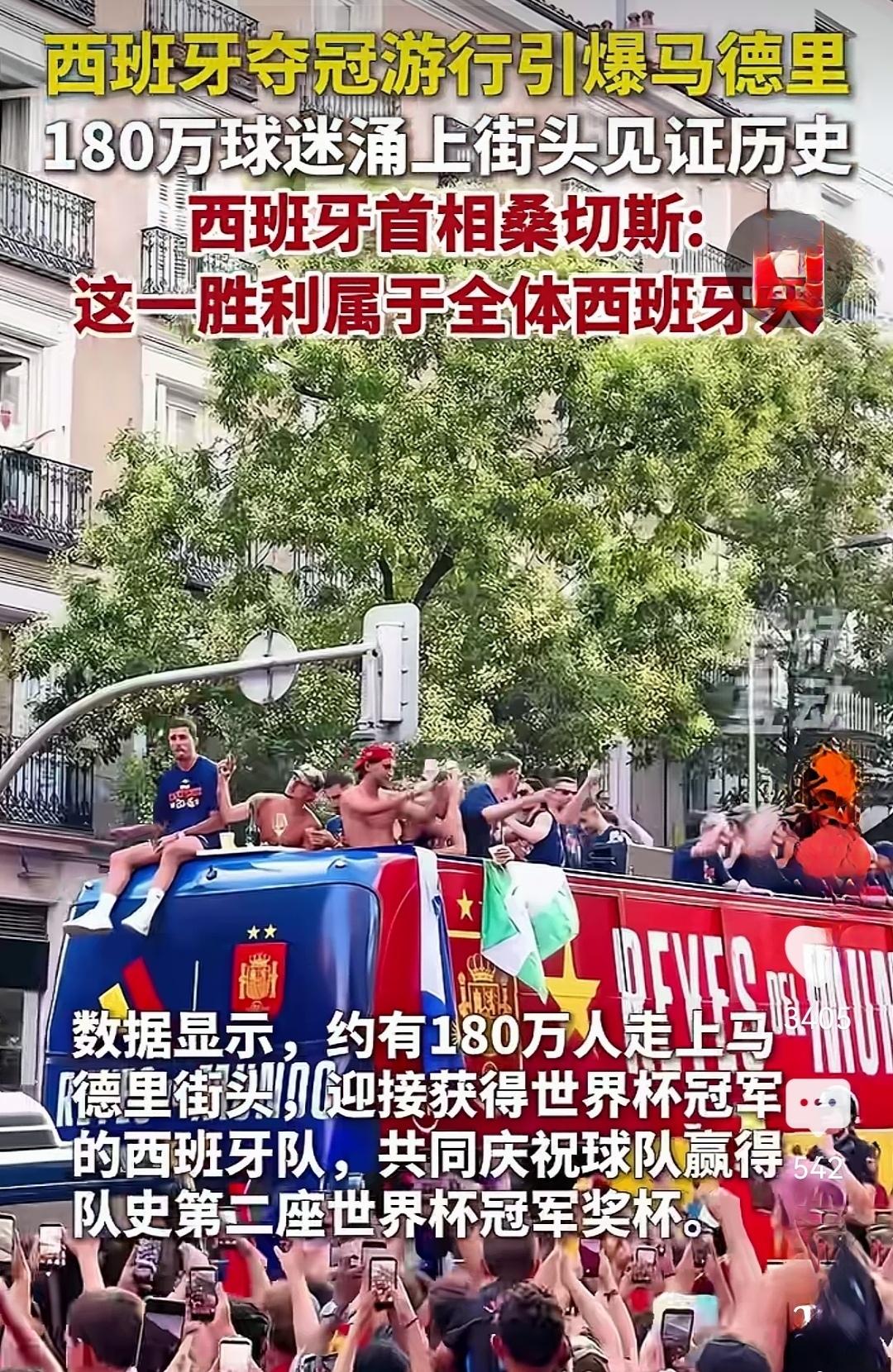 西班牙国家队夺冠巡游点燃马德里全城，约一百多万球迷涌上街头，共同迎接载誉归来的英