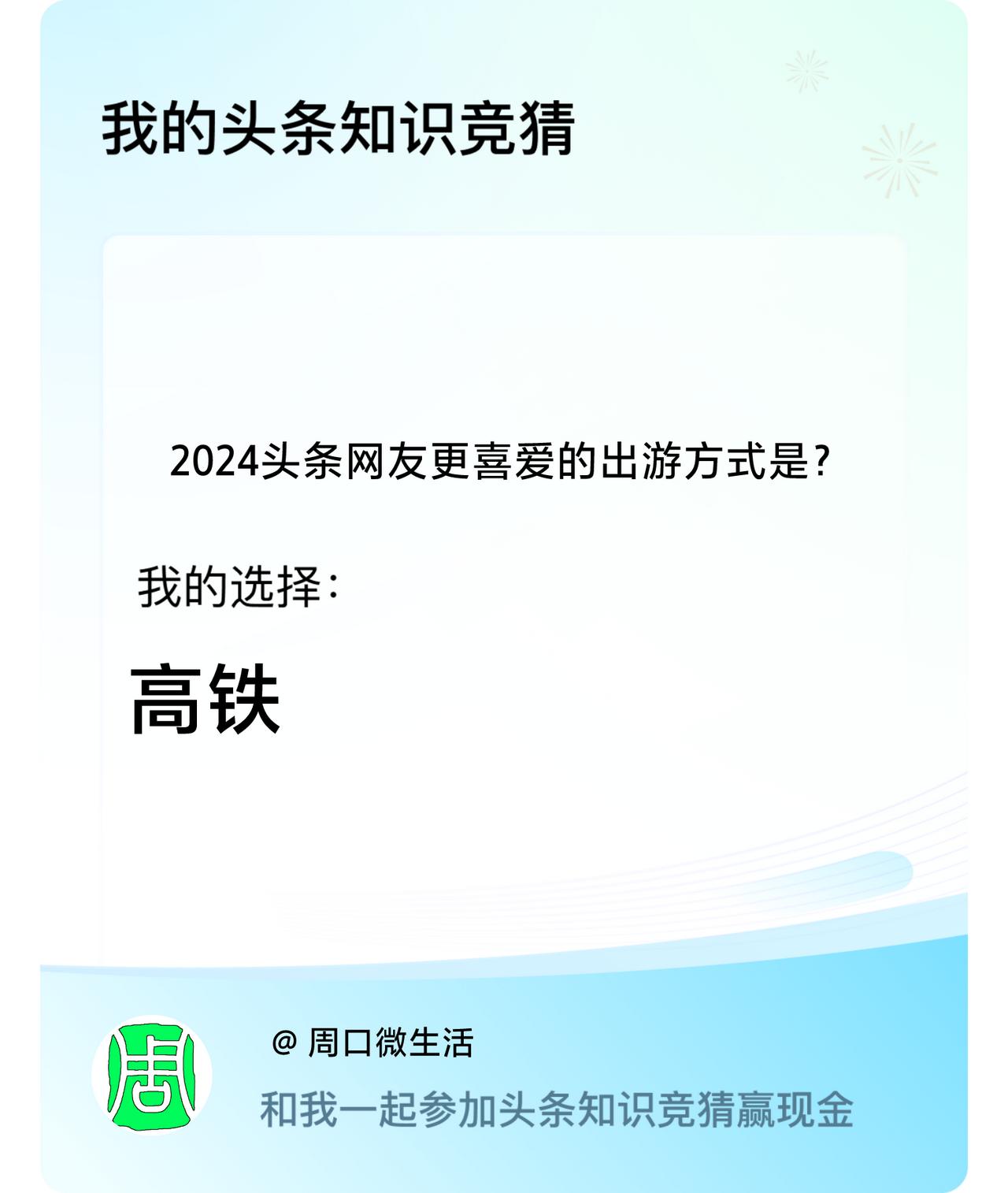 2024头条网友更喜爱的出游方式是？我选择:高铁戳这里👉🏻快来跟我一起参与吧