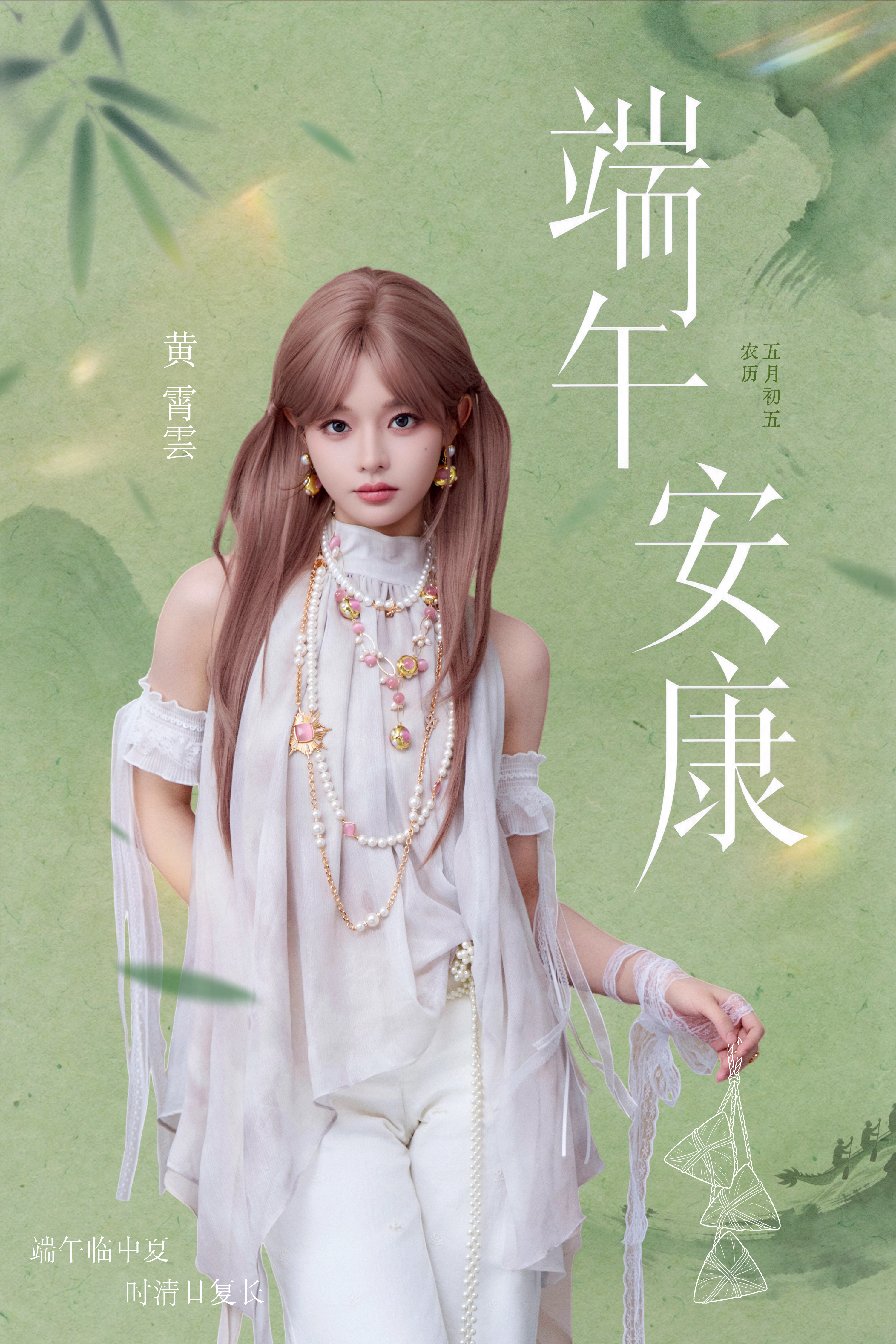 黄霄云 仲夏逢端阳，时序入清和。和老板一起来祝大家端午安康～愿大家心怀山海，自在