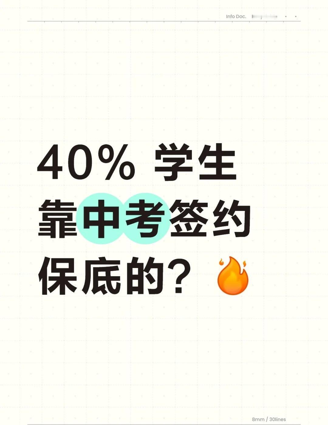 40% 学生靠中考签约保底！
签约是中考提前锁定重点班的途径，分为校内和校外两种