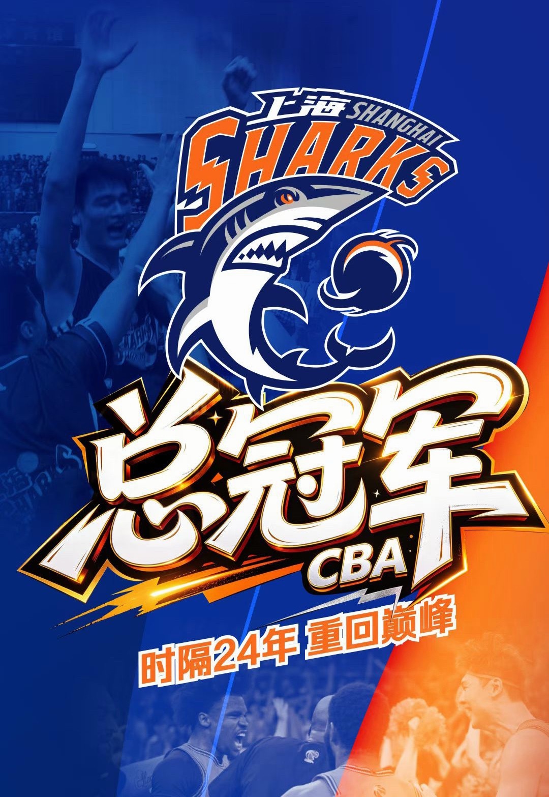 恭喜上海男篮，时隔24年的总冠军。王哲林29+14，证明自己。上海男篮CBA总冠