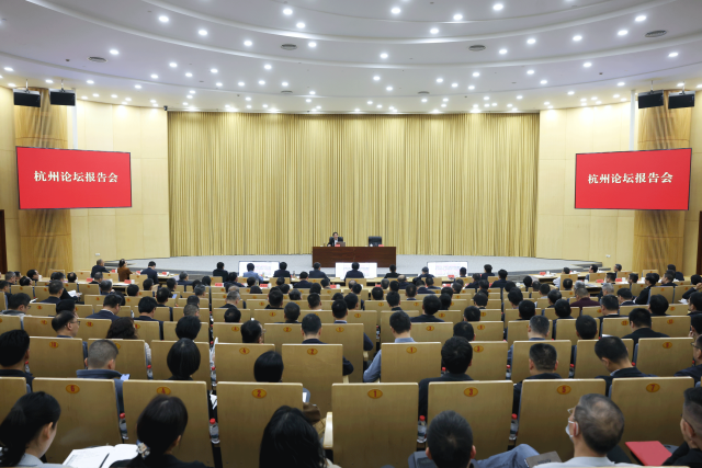 市委举行杭州论坛报告会