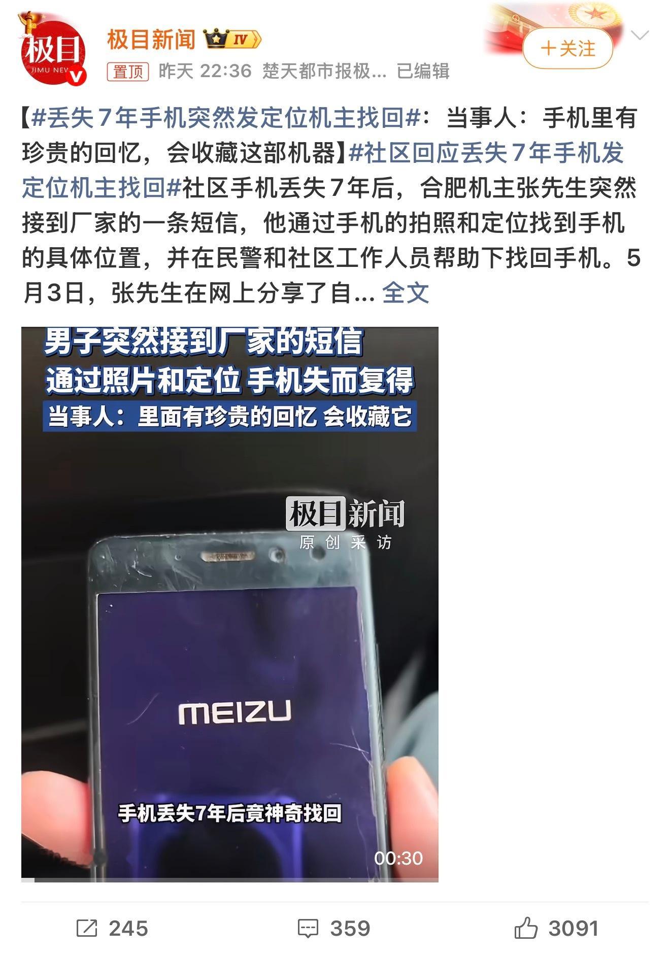 艹！手机找回来了？ 魅族没了！！！丢失7年手机突然发定位机主找回